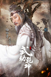 武动乾坤之英雄出少年岩大师