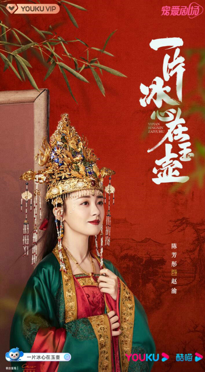 《一片冰心在玉壶》陈芳彤:“史上最惨”公主的漫漫养成路