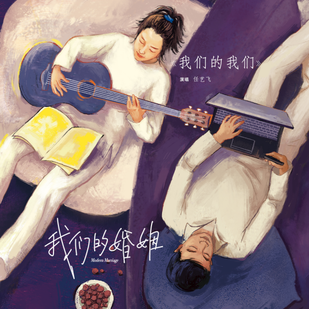 任艺飞倾情献唱《我们的婚姻》插曲《我们的我们》