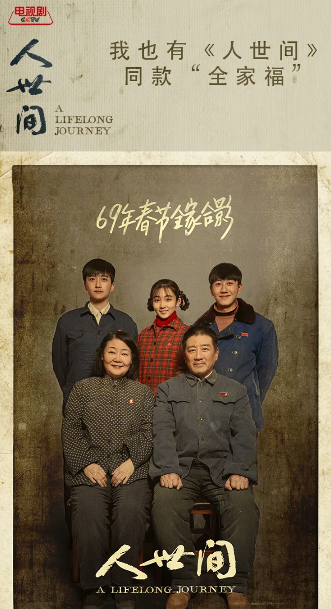 看热播剧《人世间》拍“全家福” CCTV电视剧微信公众号送虎年大礼