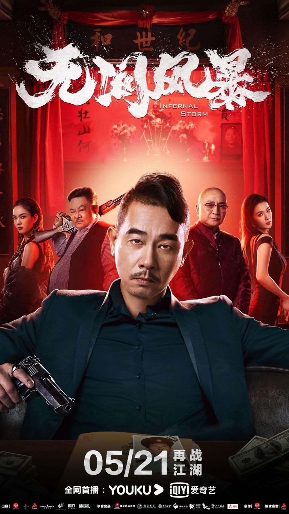 陈小春汤镇业彭天颖参演电影《无间风暴》定档5月21日上映