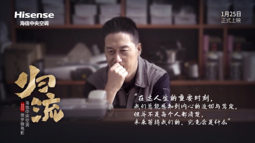 海信中央空调年度贺岁《归流》即将上映:“你“与“我“都在努力